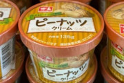 欧米人「日本のこれはピーナッツバターとは全くの別物だ。食べられないよ」