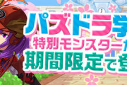 【パズドラ】新学期ガチャ2024開幕！石5と石6ガチャどちらを引くべき？
