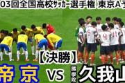 【動画】高校サッカー帝京が15年ぶり35回目の全国へ!!  決勝で國學院久我山に劇的逆転勝利!!:【東京A】