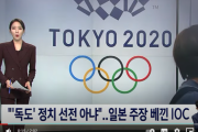 【韓国の反応】IOC「"独島" 政治宣伝ではない」【竹島・東京オリンピック】