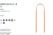 Apple、1万円のスマホストラップ発売　ケースは別売り