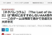 【悲報】IGNJ記者「ラスアス2は、グロテスクだから絶対にプレイすべきでない」