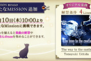 【ノスタルジア】(22/02/10,12)「MISSION BINGO」に新曲「The way to the castle」が登場！ ＋10th KAC まとめ 新情報としてストーリー追加告知、キーマニモードが発表！！
