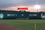 ◆Ｊ１◆21節 湘南×G大阪 湘南圧倒も決めきれず、ガンバ命拾いドローで降格圏脱出！
