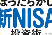【画像】もしかして新ＮＩＳＡブームって言うほど盛り上がってないのか？‥‥1位の楽天証券で601万件