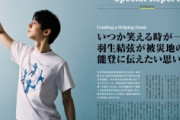 羽生結弦さんへロングインタビュー　本日発売『ニューズウィーク日本版』　羽生さんが被災地・能登に伝えたい思い…