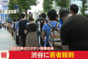 東京･渋谷のワクチン接種会場(先着200名)､若者殺到　11時50分から受付開始だけど7時30分に整理券配布終了