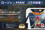 【FF14】ローソンで「からあげクンの光と闇のクリスタル味ください」って店員さんに言うの零式並みにハードルが高すぎるｗｗｗｗｗ【ローソンコラボ第2弾】