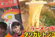SKE48の最強袋麺～家キャン編 青木莉樺＆西井美桜 ついに2人の推し麺が決定！