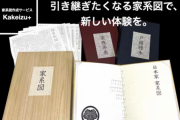 「姓の由来や先祖の場所を」「結婚の際、家系図を使って説明」　家系図作成サービス「Kakeizu+」、利用者のリアルな声  [3/20]