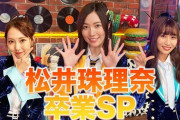 【SKE48】『松井珠理奈卒業SP』がYouTubeで公開される！！！