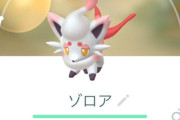 【ポケモンGO】体重バグったゾロアを作る方法
