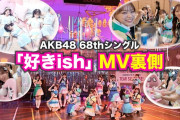 なんでAKBってMVに 金かけるようになったの？