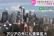 【速報】アメリカにも飛び火！中国で流行中の新型肺炎、米国初の患者　ワシントン州シアトルで確認　２２日
