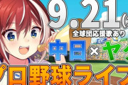 【VTuber】中日負けてるやん緋撃君の配信見たろの精神は大切にしていきたい