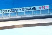 神奈川県大和市について知っている事