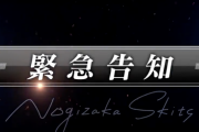 緊急速報！！！ノギザカスキッツから突如『緊急告知』が！！！！！！