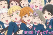 1期の頃を思い出した俺、泣く【ラブライブ！スーパースター】