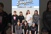 【動画】【1/2スタート！グループ名発表！】Hello! Project 2026 Winterスペシャルグループ④ #helloproject #ハロプロ #ハロコン