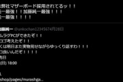 【悲報】ASRock JapanのTwitter｢加藤純一最強！！加藤純一最強！！！加藤純一最強！！！！｣