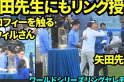 矢田修さんが優勝リングを受け取る様子にMLBファン騒然！←「ド軍の亀仙人だ！」（海外の反応）