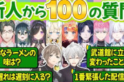 【にじさんじ】くろなん、新人からの100の質問！大喜利を仕込むののは草
