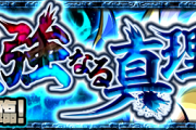 【モンスト】公式より発表！！ 新降臨『蔵王権現』クエスト詳細判明ｷﾀ━━━━━━＼(ﾟ∀ﾟ)／━━━━━━ !!!!!