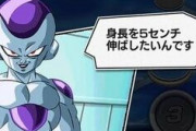 【ドラゴンボール】フリーザ「神龍に身長5cm伸ばしてもらうンゴｗｗｗ」