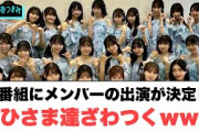 某番組にメンバーの出演が決定し　おひさま達ざわつく…[日向坂46情報]