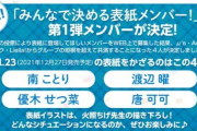 【速報】ラブライブデイズの表紙投票、ことり曜せつ菜可可に決定する【ラブライブ】