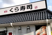 【悲報】くら寿司、やばいことになる