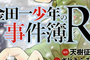 さとうふみや『金田一少年の事件簿R』全14巻が全話無料公開中　5月7日まで