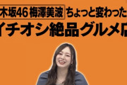 【乃木坂46】梅澤美波の『オススメ』が凄い・・・