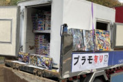 プラモデルも移動販売される時代か…