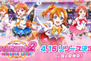 スクフェス2のイベントは流石に新規の楽しい物になってるよな？【ラブライブ！スクフェス】