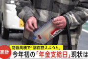 【悲報】ニュース「今日は年金支給日です、夫婦で合わせて月3万ほどというお宅にお邪魔しました」