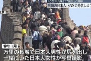 【中国】万里の長城で尻出し　中国ネット「日本人の万里の長城への立ち入りを禁止すべき」批判的な発信が相次ぐ
