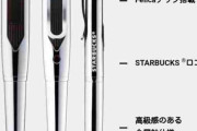 【意識報】スターバックスさん、支払いもできるオリジナルペンを開発してしまう