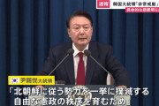 思い切ったねえ　～　尹大統領が非常戒厳宣布　「従北勢力を撲滅し憲政秩序守る」