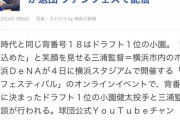 DeNAドラ1小園健太と三浦大輔監督が退団