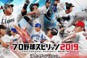 KONAMI「4年もプロスピ出なくてファンは心配よな。KONAMI、動きます」←結果wwww
