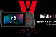 【雑談】「携帯モード専用グリップコントローラー for Nintendo Switch DAEMON X MACHINA」が何処にも売ってないんだが…