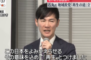 【政治】暇空茜「カルト宗教真如苑との関係も見つかった石丸伸二の新党『再生の道』、とりあえず自然反応は大コケかな」