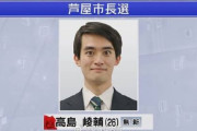 中国人「日本で最年少市長となった高島・芦屋市長の学歴が凄まじい」　中国人「学歴おばけ」「しかもイケメン」「世界は全く公平ではない」