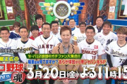 中居正広のプロ野球魂が明日放送ｗｗｗｗｗ