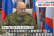 ワグネル進軍直後にロシア将官ら13人取り調べ…スロビキン上級大将ら！