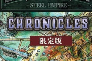Switch「鋼鉄帝国-STEEL EMPIRE-クロニクル」が予約開始！鋼鉄帝国が令和に復活！