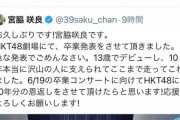 【AKB48】宮脇咲良の卒業発表をガン無視する向井地総監督、ちゃんとコメントを出す横山前総監督