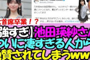 【強すぎ】池田瑛紗さん、ついにガチすぎる方から大絶賛されてしまうwww【乃木坂46】
