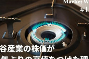 【イワタニ】岩谷産業の株価がバブル期並の暴騰！カセットコンロがバカ売れ
